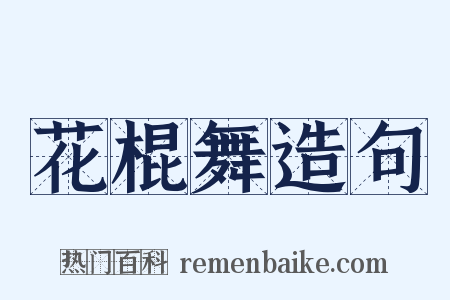 花棍舞造句是什么意思的图片